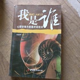 我是谁：心理咨询与意象对话技术（作者签名）