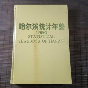 哈尔滨统计年鉴1994