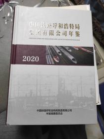 中国铁路呼和浩特局集团有限公司年鉴2020