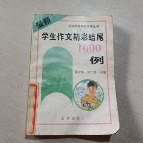 最新学生作文精彩结尾1000例