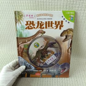 E鼠小博士·恐龙世界：引领孩子玩游戏，学科学的互动科普读物，轻松听朗读，趣味记单词快乐读·轻松学系列