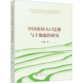中国农村人口迁移与土地流转研究 马瑞 9787010249094 人民出版社