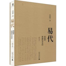 易代 侯岐曾和他的亲友们 修订本 中国历史 周绚隆 新华正版