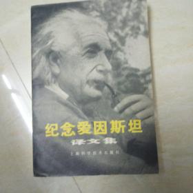 纪念爱因斯坦译文集。