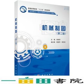 机械制图第二版2版吴艳萍科学出9787030483430