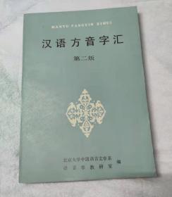 汉语方音字汇 第二版