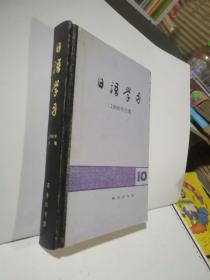 日语学习1990年合集【精装】