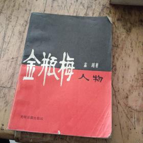 金瓶梅人物