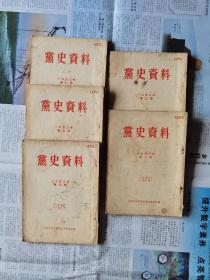 党史资料