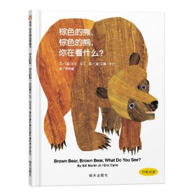 【正版二手】棕色的熊、棕色的熊，你在看什么？-信谊世界精选图画书