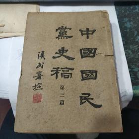 民国旧书1471-21  　　< 中国国民党史稿>第三篇