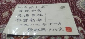 张邦兴于1989年送友岚的明信片贺卡