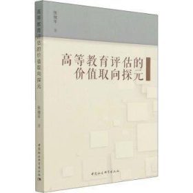 【正版新书】 高等教育评估的价值取向探元 张继平 中国社会科学出版社