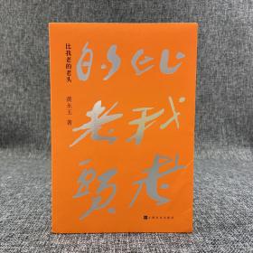 限量 黄永玉钤印+黄永玉手绘彩图卡片+书签《比我老的老头》