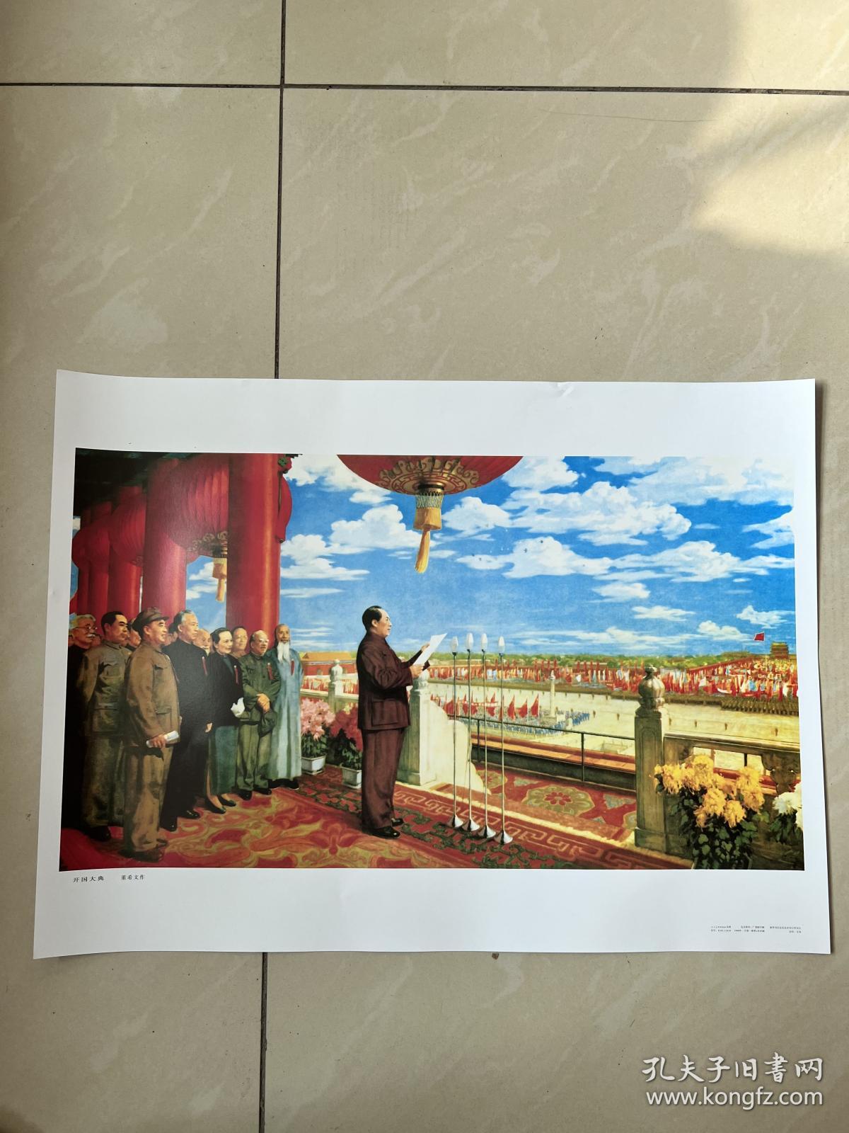 90年宣传画开国大典人民美术出版社出版