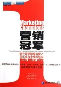 营销冠军:提升营销影响力使之真正成为企业的核心 罗伊A.杨[RoyA.Young]，艾伦M.维斯[AllenM.Weiss]，大卫W.斯图尔 9787801977717 企业管理出版社