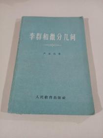 李群和微分几何