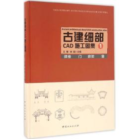 新华正版 古建细部CAD施工图集 王博,林园 主编 9787503884900 中国林业出版社 2016-06-01