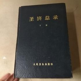 圣济总录（下册）