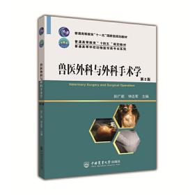 全新正版 兽医外科与外科手术学（第2版） 彭广能钟志军 9787565527364 中国农业大学出版社