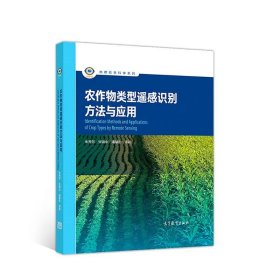 【正版新书】农作物类型遥感识别方法与应用