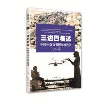 正版书（社版）三进巴格达：中国外交官亲历海湾战争