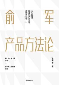 全新正版 俞军产品方法论 俞军 9787521712056 中信出版集团