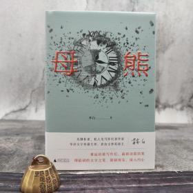 仅1本 林白签名《母熊》（精装 一版一印）