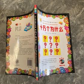 十万个为什么