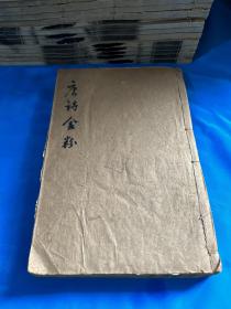 清雍正冬读书斋写刻本【唐诗金粉】原装1函10卷2厚册全套。沈炳震(1679-1737)，字寅驭，号东甫，浙江归安(今湖州)竹墩村人。少好博览，乾隆元年，荐试博学鸿词，炳震一生著作宏富，尤深史学。该书将唐人诗歌，按天文、时令、地理、文史、人事等分类，录唐诗名句，便可为"金粉"一样，粉饰下其"椎钝"的质地。被后学者奉为圭臬，堪称经典！首有冬读书斋藏板牌记！合订一厚册全！
