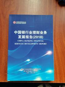 中国银行业理财业务发展报告2018