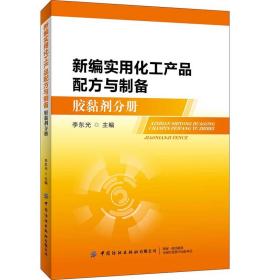 新编实用化工产品配方与制备：胶黏剂分册李东光2020-06-01