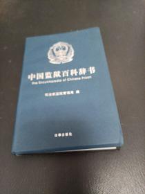 中国监狱百科辞书