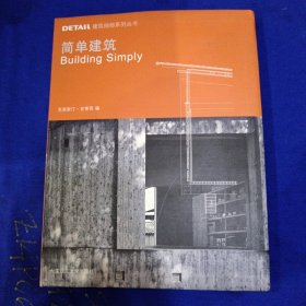 DETAIL建筑细部系列丛书：简单建筑［软精装］