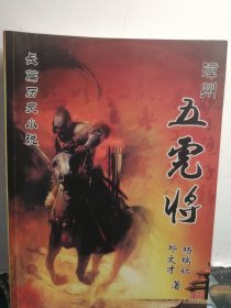 长篇历史小说：漳州五虎将（2011年版，一版一印）