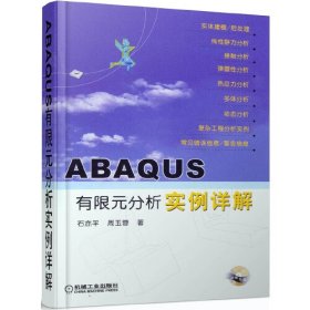 【正版二手】ABAQUS有限元分析实例详解石亦平机械工业出版社