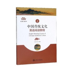 中国传统文化英语阅读教程2 【正版九新】