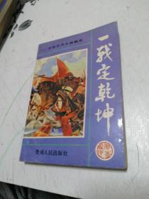 一战定乾坤