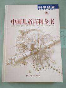 中国儿童百科全书 科学技术