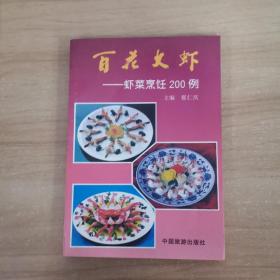 百花大虾：虾菜烹饪200例附铜版彩色照片