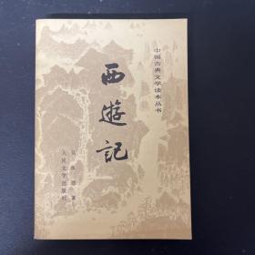 西游记（下）