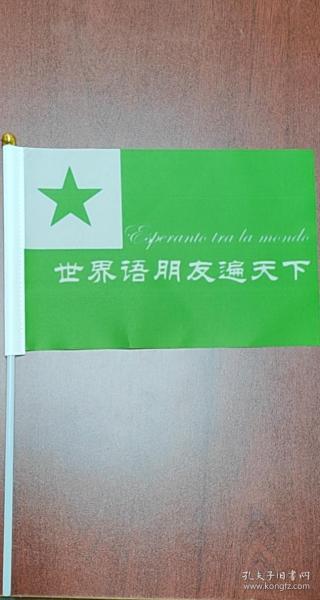 世界语8号手摇旗
