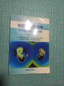 组织学胚胎学同步辅导与习题解析（第6版）