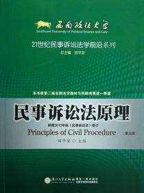 民事诉讼法原理(第5版)/21世纪民事诉讼法学前沿系列