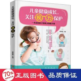 兒童健康成長,關注視力保護 婦幼保健 黃希勇 新華正版