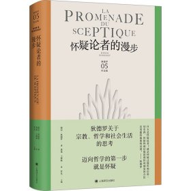 怀疑论者的漫步