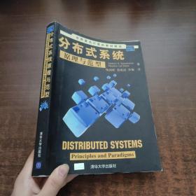 世界著名计算机教材精选：分布式系统原理与范型