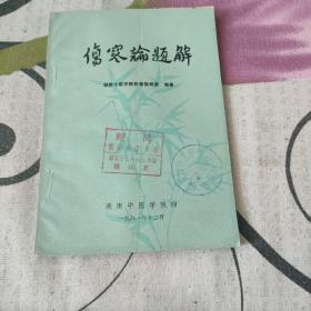 伤寒论题解