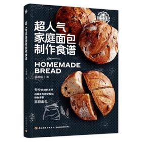 全新正版 超人气家庭面包制作食谱（我爱烘焙） 吴育娟 9787518433186 中国轻工业出版社