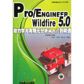 Pro\ENGINEERWildfire5.0动力学与有限元分析从入门到精通(附光盘)/计算机辅助分析CAE系列